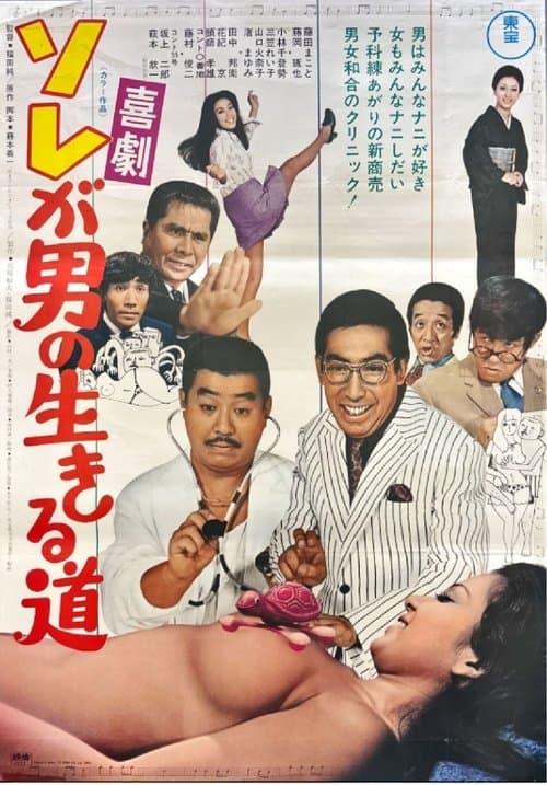 ソレが男の生きる道のポスター
