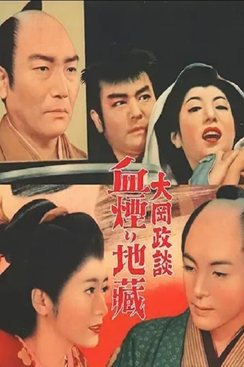 大岡政談　血煙り地蔵のポスター