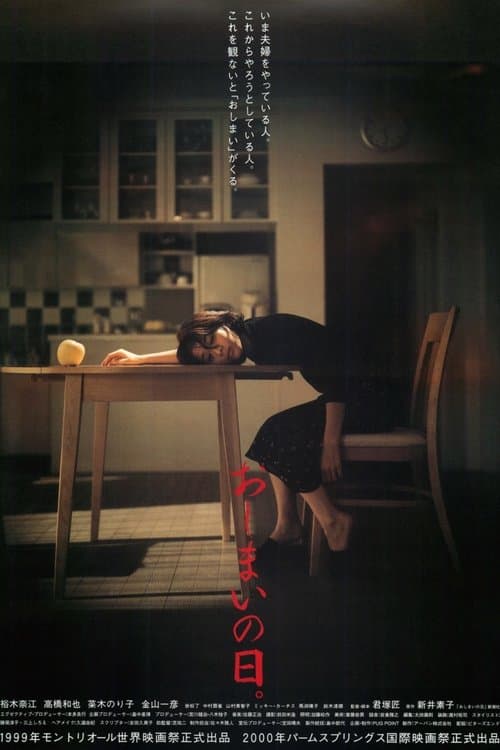 おしまいの日。のポスター