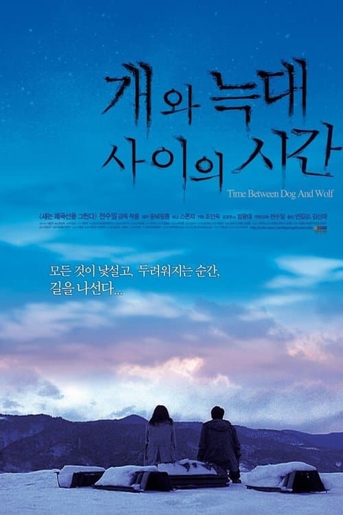 개와 늑대 사이의 시간のポスター