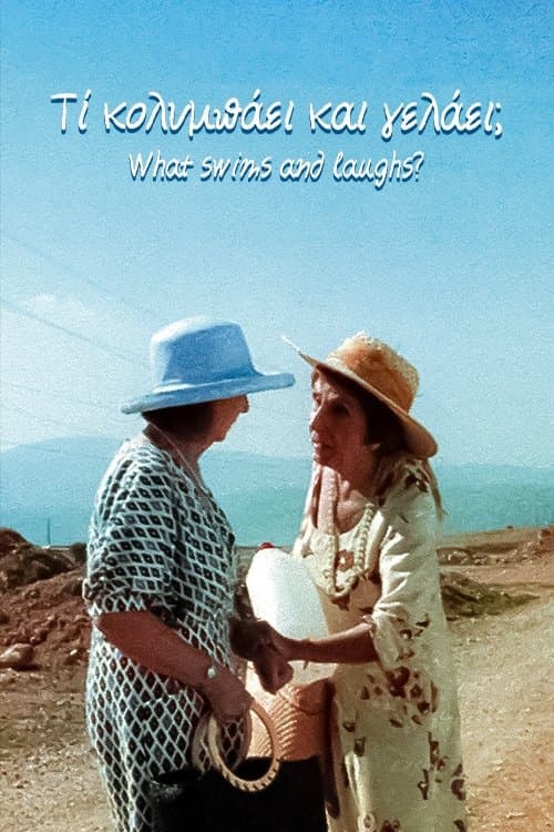 Τι Κολυμπάει και Γελάει;のポスター