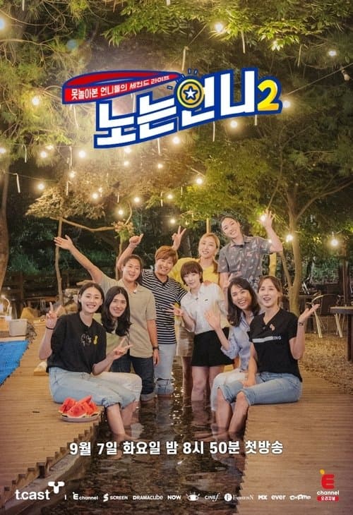 노는 언니のポスター