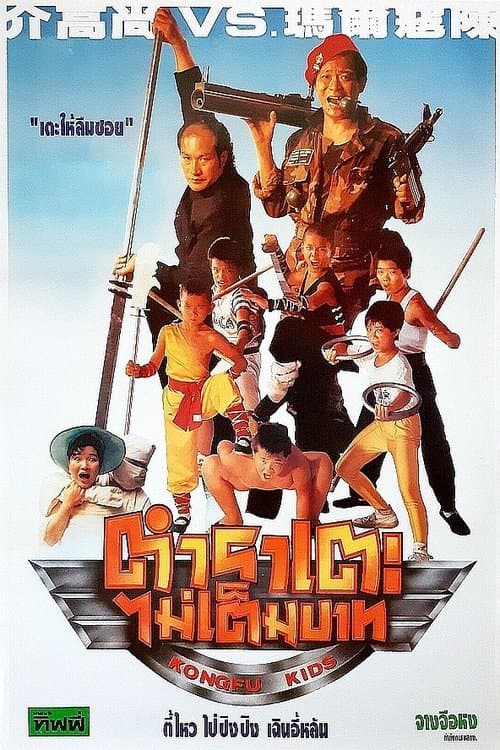 沒大沒小のポスター