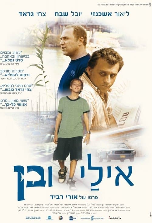 אילי ובןのポスター