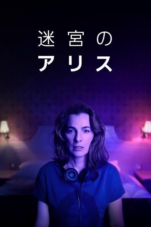 迷宮のアリスのポスター