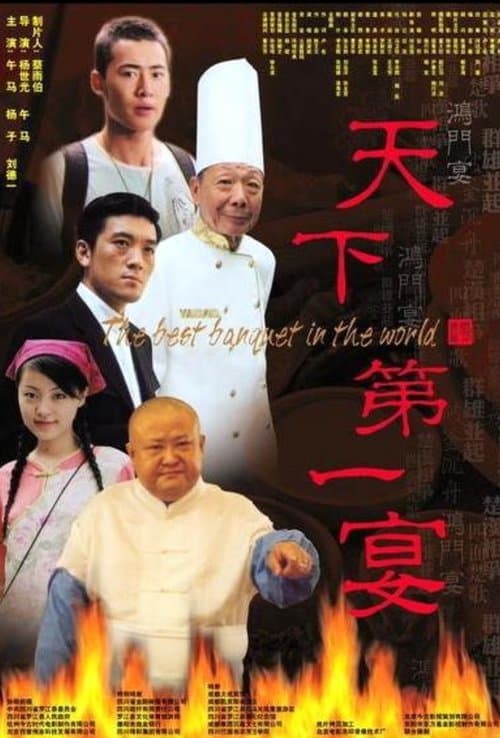 天下第一宴のポスター