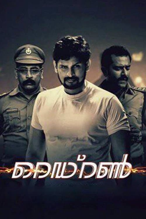 റെഡ്റൺのポスター