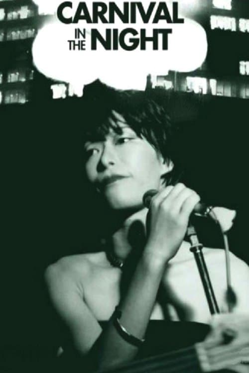 闇のカーニバルのポスター