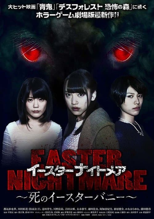 イースターナイトメア　死のイースターバニーのポスター