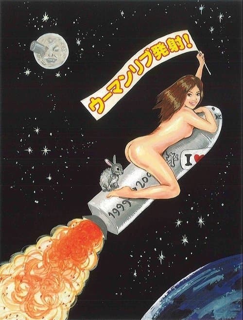 大人計画ウーマンリブｖｏｌ．４「ウーマンリブ発射！」のポスター