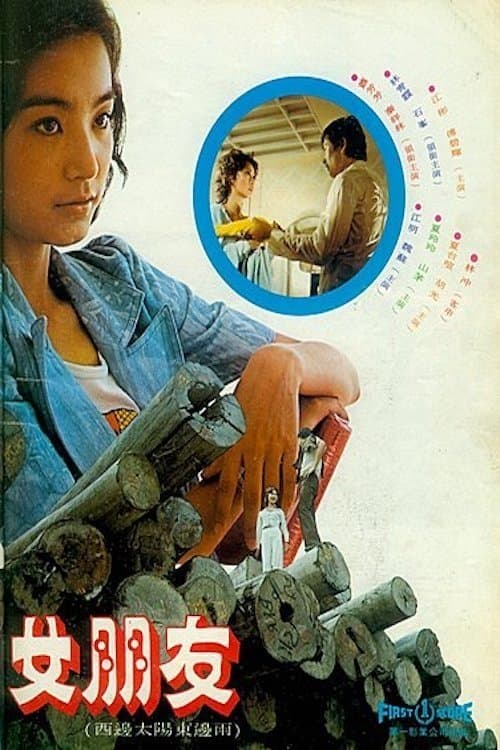 女朋友のポスター