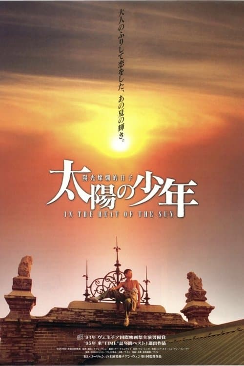 太陽の少年のポスター