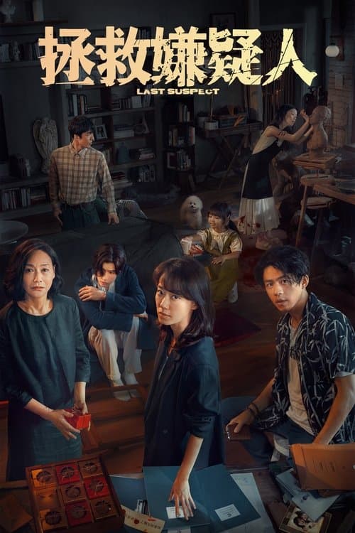 拯救嫌疑人のポスター