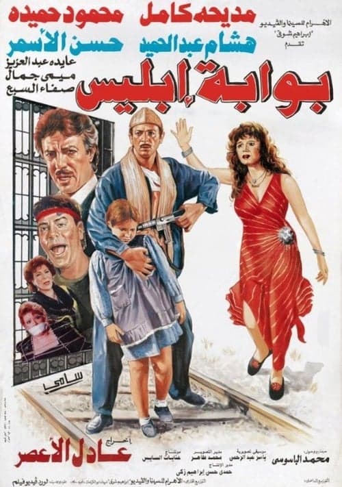 بوابة إبليسのポスター