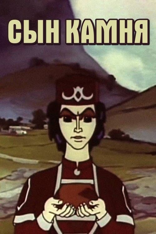Сын камняのポスター