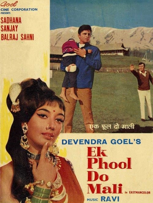 एक फूल दो मालीのポスター