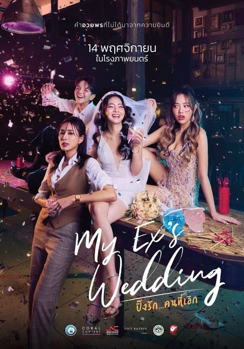 มายเอ็กซ์ เวดดิ้ง... ปิ๊งรักคนที่เลิกのポスター