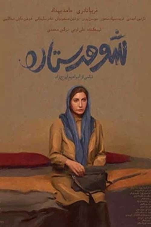 شوهر ستارهのポスター