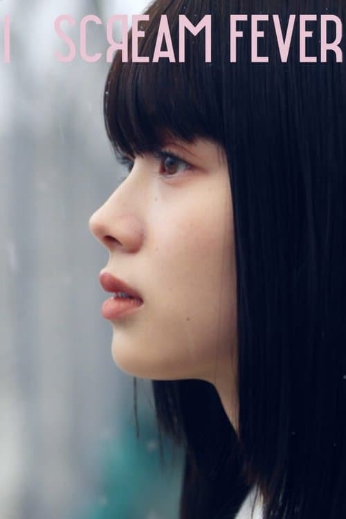 I SCREAM FEVERのポスター