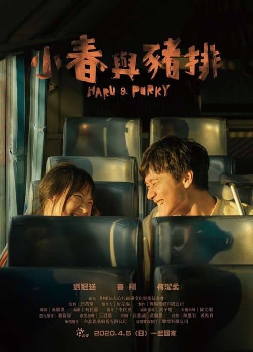 小春與豬排のポスター