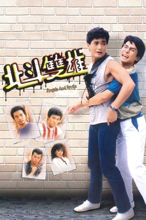 北斗雙雄のポスター