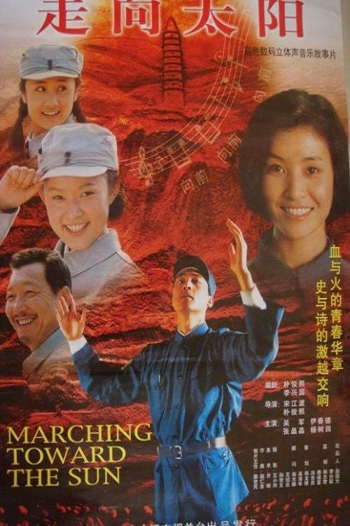 走向太阳のポスター