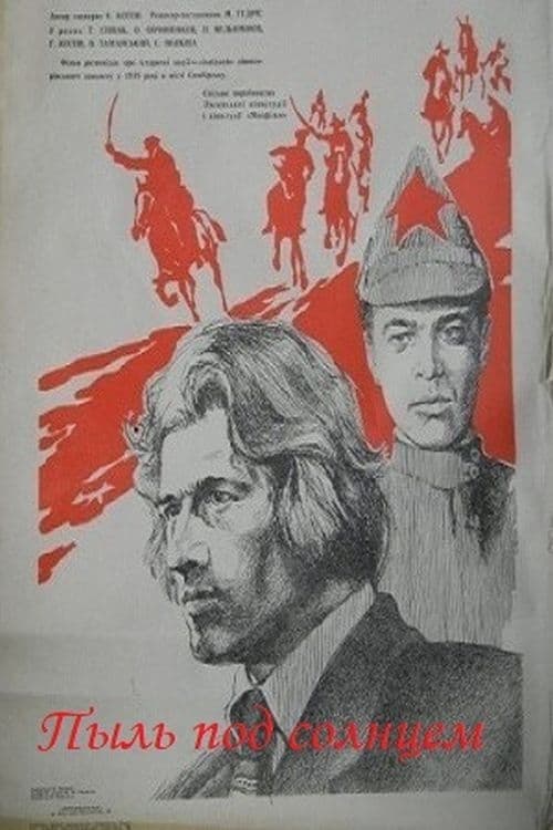 Пыль под солнцемのポスター