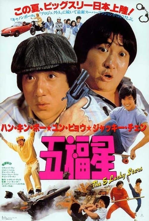 五福星のポスター
