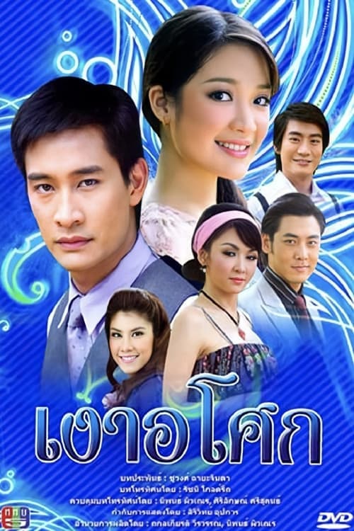เงาอโศกのポスター