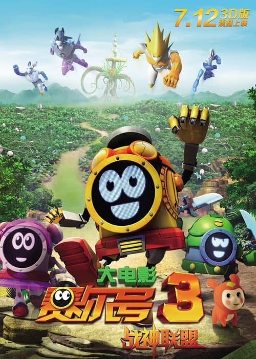 赛尔号大电影3：战神联盟のポスター