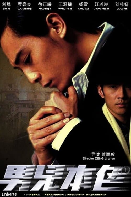 男儿本色のポスター