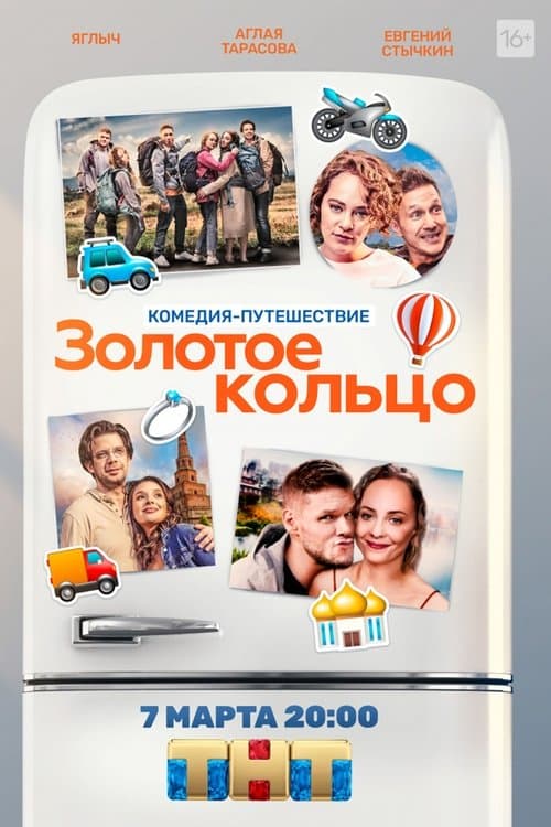Золотое кольцоのポスター