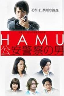 HAMU－公安警察の男ーのポスター