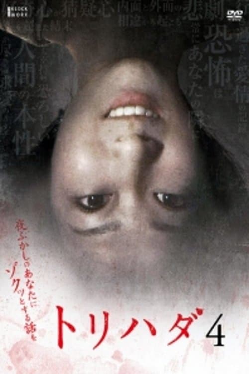 トリハダ4〜夜ふかしのあなたにゾクッとする話をのポスター