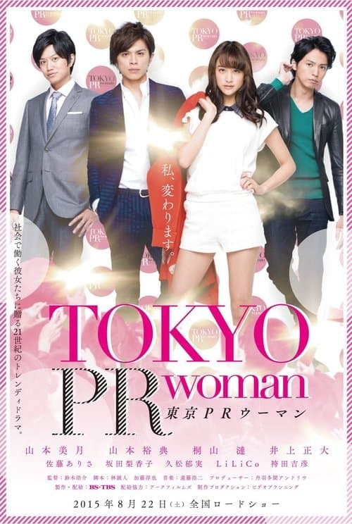 東京PRウーマンのポスター