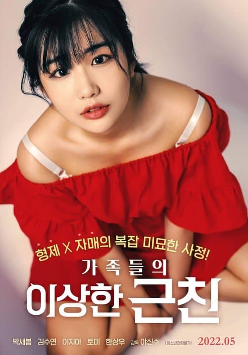 가족들의 이상한 근친のポスター