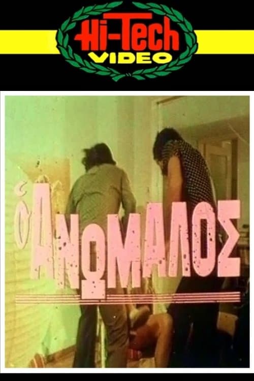 Ο ανώμαλοςのポスター