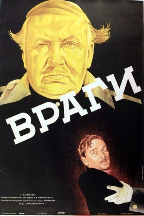 Врагиのポスター