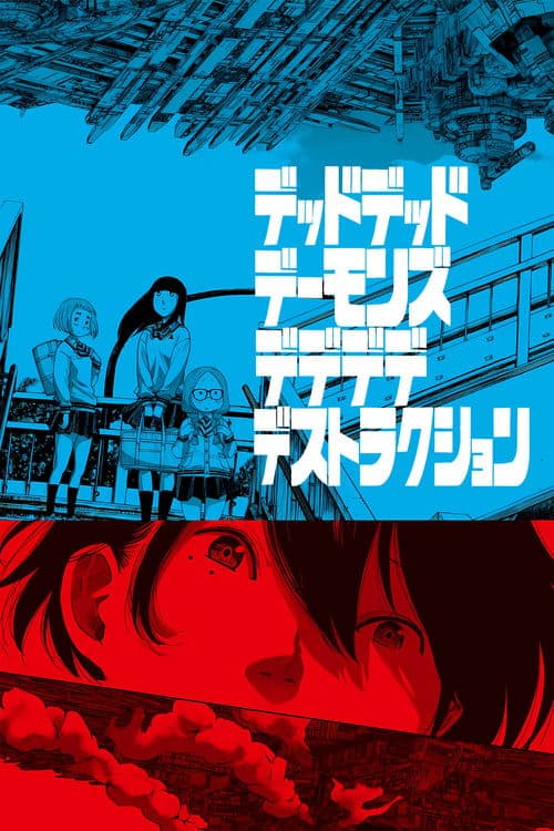 デッドデッドデーモンズデデデデデストラクションのポスター