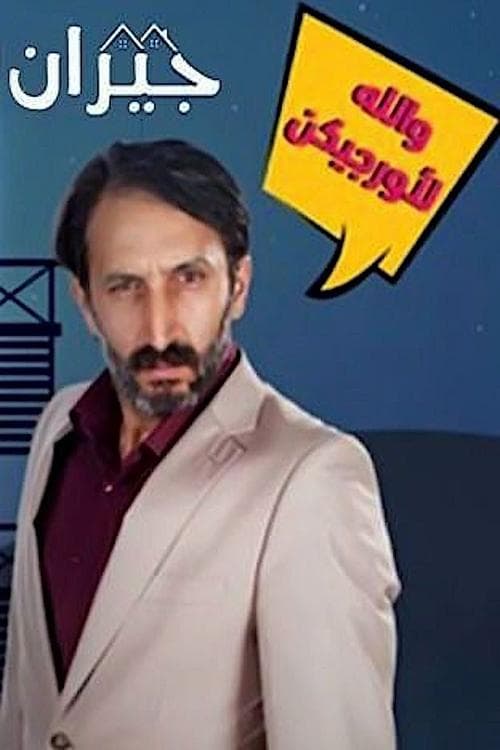 جيرانのポスター