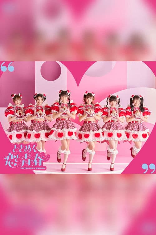 ときめき♡春の晴れ舞台2023のポスター