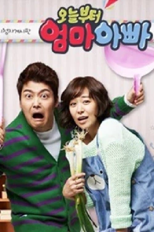 오늘부터 엄마아빠のポスター