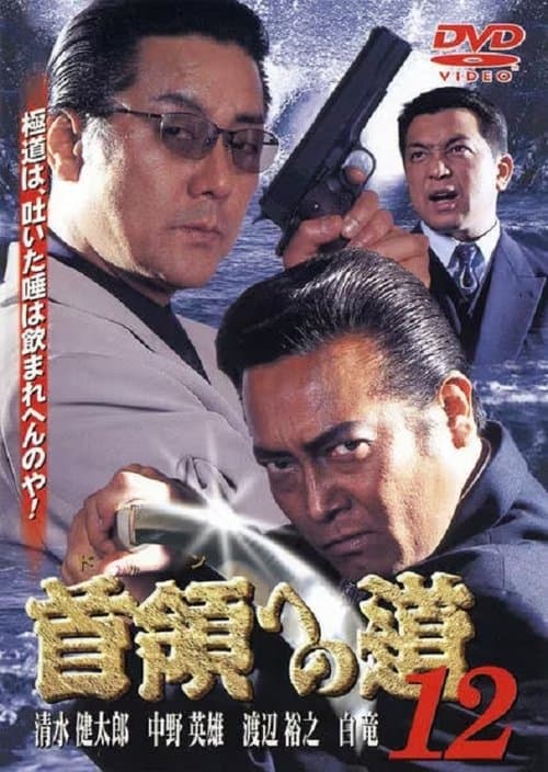 首領（ドン）への道　１２のポスター
