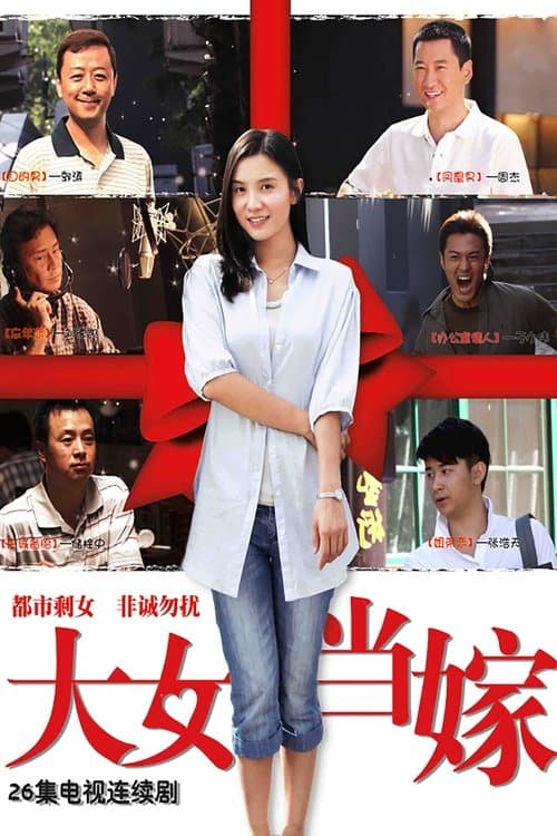 大女当嫁のポスター