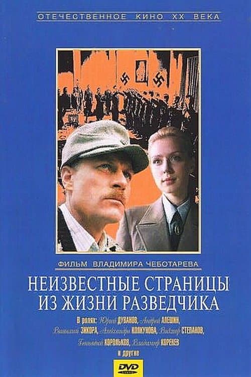 Неизвестные страницы из жизни разведчикаのポスター