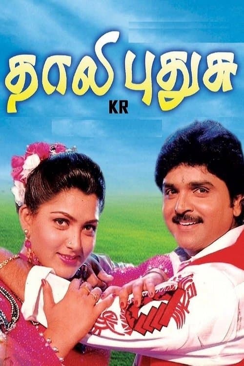 தாலி புதுசுのポスター