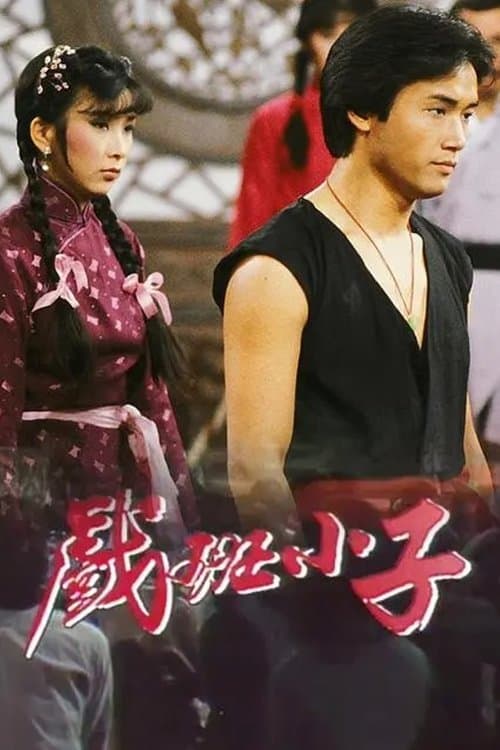 戲班小子のポスター