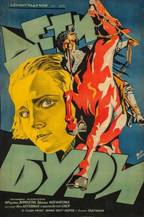 Дети буриのポスター