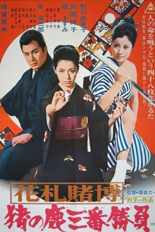 花札賭博　猪の鹿三番勝負のポスター