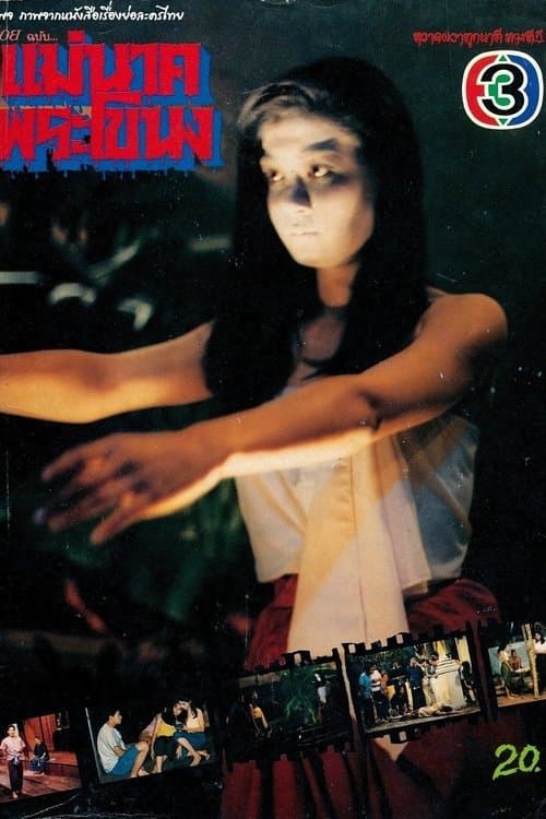 แม่นาคพระโขนงのポスター